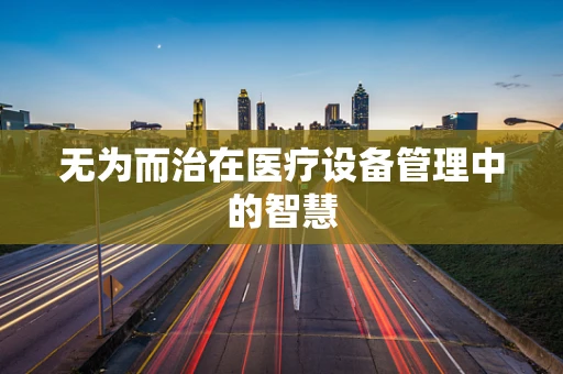 无为而治在医疗设备管理中的智慧