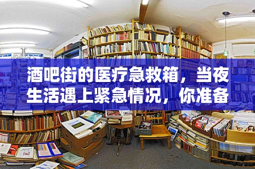 酒吧街的医疗急救箱，当夜生活遇上紧急情况，你准备好了吗？