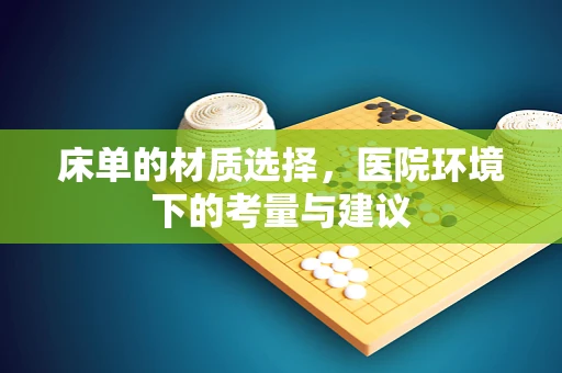 床单的材质选择，医院环境下的考量与建议