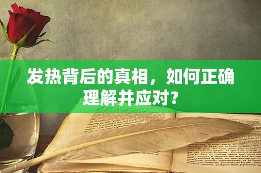 发热背后的真相，如何正确理解并应对？