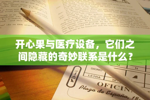 开心果与医疗设备，它们之间隐藏的奇妙联系是什么？