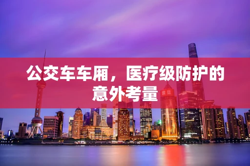 公交车车厢，医疗级防护的意外考量