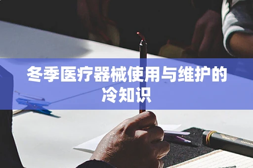 冬季医疗器械使用与维护的冷知识