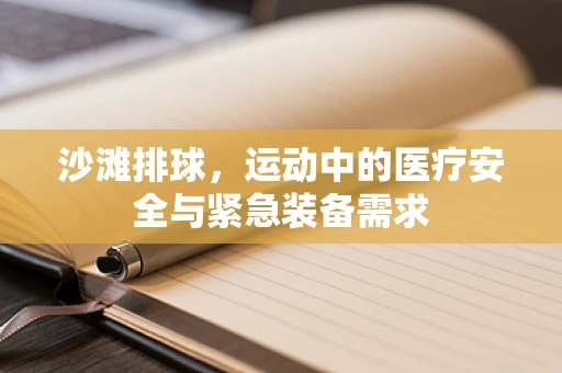 沙滩排球，运动中的医疗安全与紧急装备需求