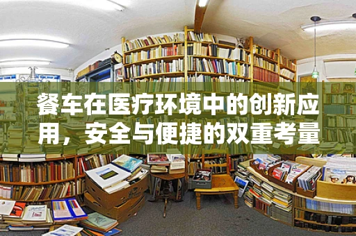 餐车在医疗环境中的创新应用，安全与便捷的双重考量