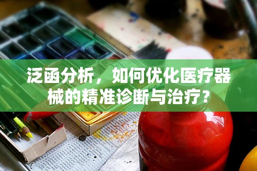 泛函分析，如何优化医疗器械的精准诊断与治疗？