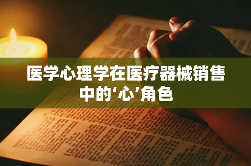 医学心理学在医疗器械销售中的‘心’角色