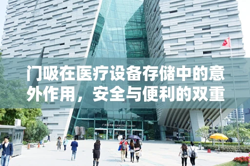门吸在医疗设备存储中的意外作用，安全与便利的双重考量