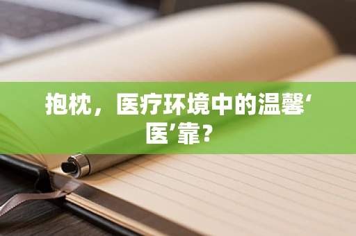 抱枕，医疗环境中的温馨‘医’靠？