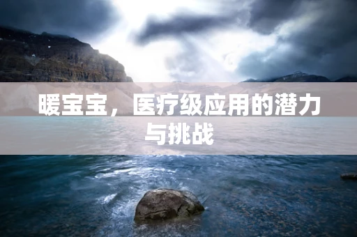 暖宝宝，医疗级应用的潜力与挑战