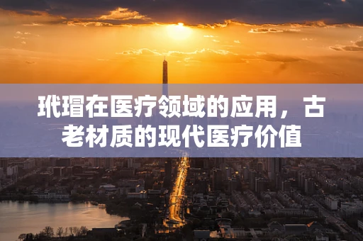 玳瑁在医疗领域的应用，古老材质的现代医疗价值