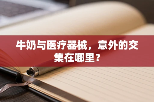 牛奶与医疗器械，意外的交集在哪里？