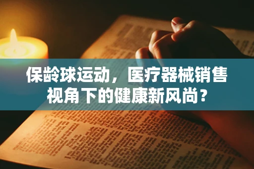 保龄球运动，医疗器械销售视角下的健康新风尚？