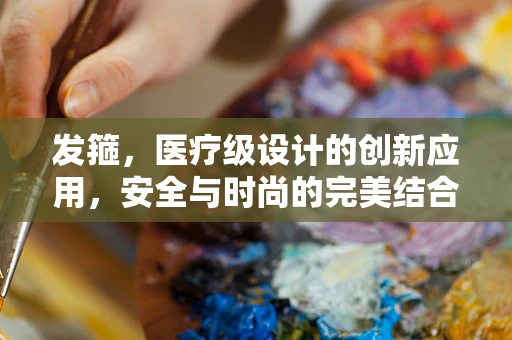 发箍，医疗级设计的创新应用，安全与时尚的完美结合？