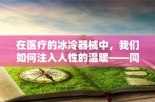 在医疗的冰冷器械中，我们如何注入人性的温暖——同情？