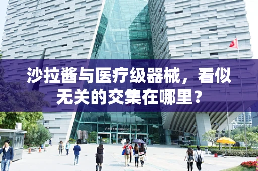 沙拉酱与医疗级器械，看似无关的交集在哪里？