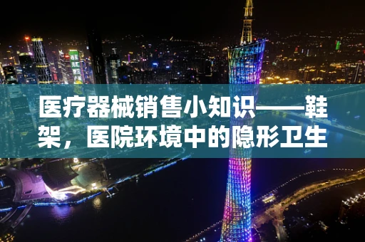 医疗器械销售小知识——鞋架，医院环境中的隐形卫生助手？