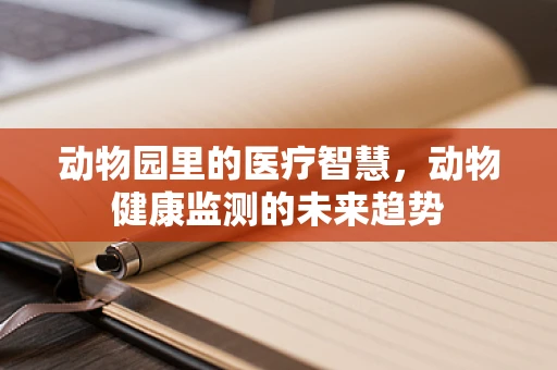动物园里的医疗智慧，动物健康监测的未来趋势