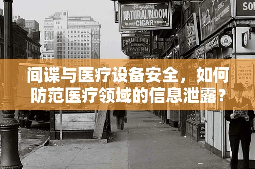 间谍与医疗设备安全，如何防范医疗领域的信息泄露？