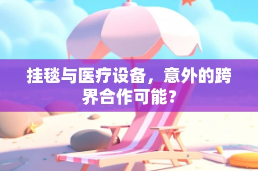 挂毯与医疗设备，意外的跨界合作可能？