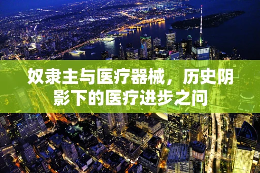 奴隶主与医疗器械，历史阴影下的医疗进步之问