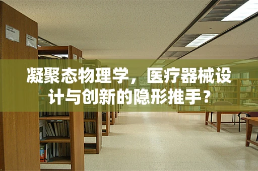 凝聚态物理学，医疗器械设计与创新的隐形推手？