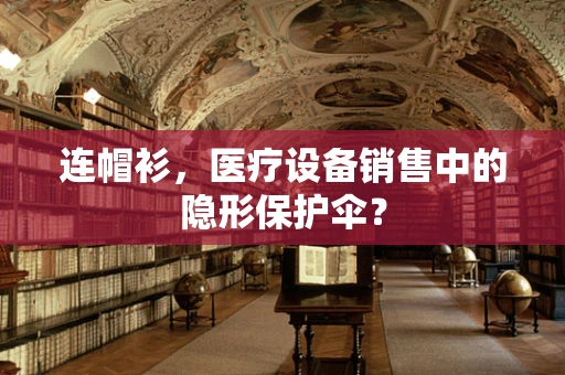 连帽衫，医疗设备销售中的隐形保护伞？