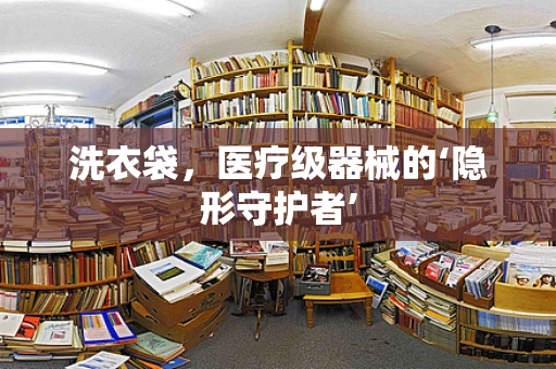 洗衣袋，医疗级器械的‘隐形守护者’