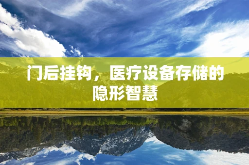 门后挂钩，医疗设备存储的隐形智慧