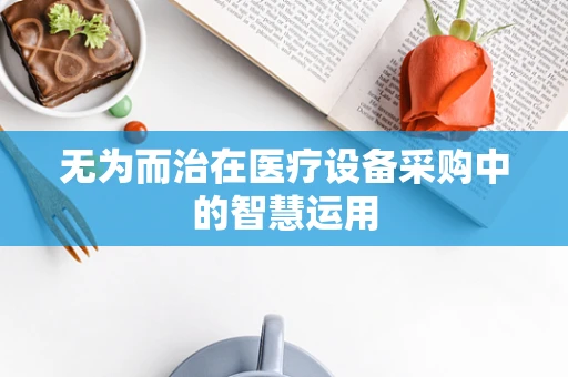 无为而治在医疗设备采购中的智慧运用