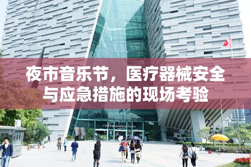 夜市音乐节，医疗器械安全与应急措施的现场考验