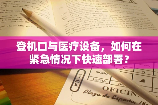 登机口与医疗设备，如何在紧急情况下快速部署？