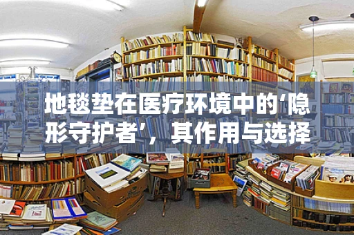 地毯垫在医疗环境中的‘隐形守护者’，其作用与选择考量