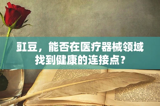 豇豆，能否在医疗器械领域找到健康的连接点？