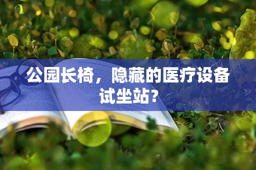 公园长椅，隐藏的医疗设备试坐站？