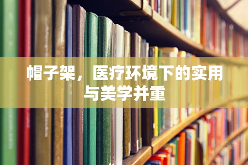 帽子架，医疗环境下的实用与美学并重