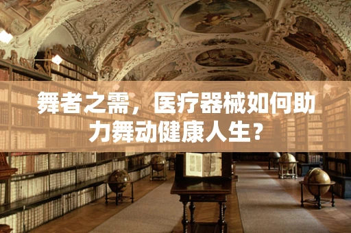 舞者之需，医疗器械如何助力舞动健康人生？