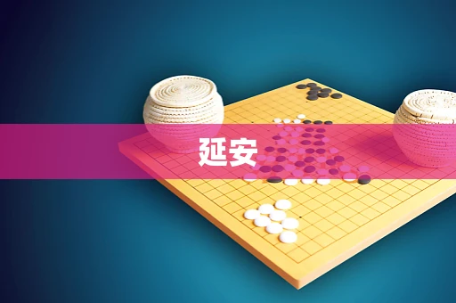 延安