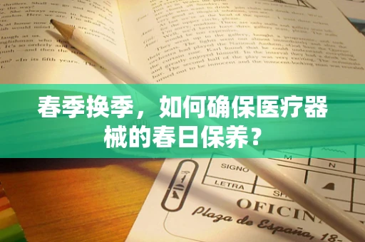 春季换季，如何确保医疗器械的春日保养？