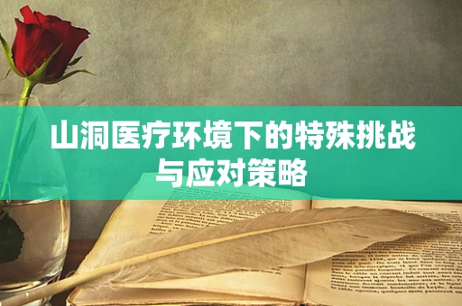 山洞医疗环境下的特殊挑战与应对策略