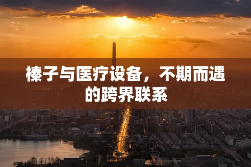 榛子与医疗设备，不期而遇的跨界联系