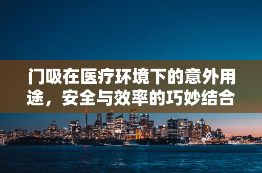 门吸在医疗环境下的意外用途，安全与效率的巧妙结合