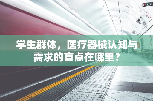 学生群体，医疗器械认知与需求的盲点在哪里？