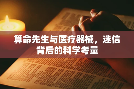算命先生与医疗器械，迷信背后的科学考量