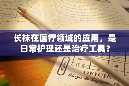 长袜在医疗领域的应用，是日常护理还是治疗工具？