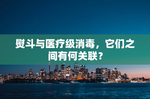 熨斗与医疗级消毒，它们之间有何关联？