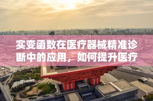 实变函数在医疗器械精准诊断中的应用，如何提升医疗设备的数据分析能力？