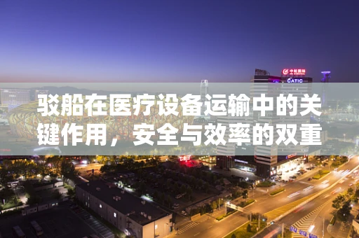 驳船在医疗设备运输中的关键作用，安全与效率的双重保障