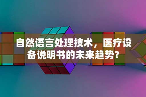 自然语言处理技术，医疗设备说明书的未来趋势？