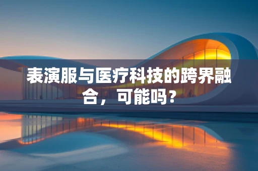 表演服与医疗科技的跨界融合，可能吗？